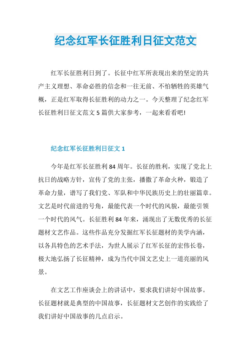 纪念红军长征胜利日征文范文.doc_第1页