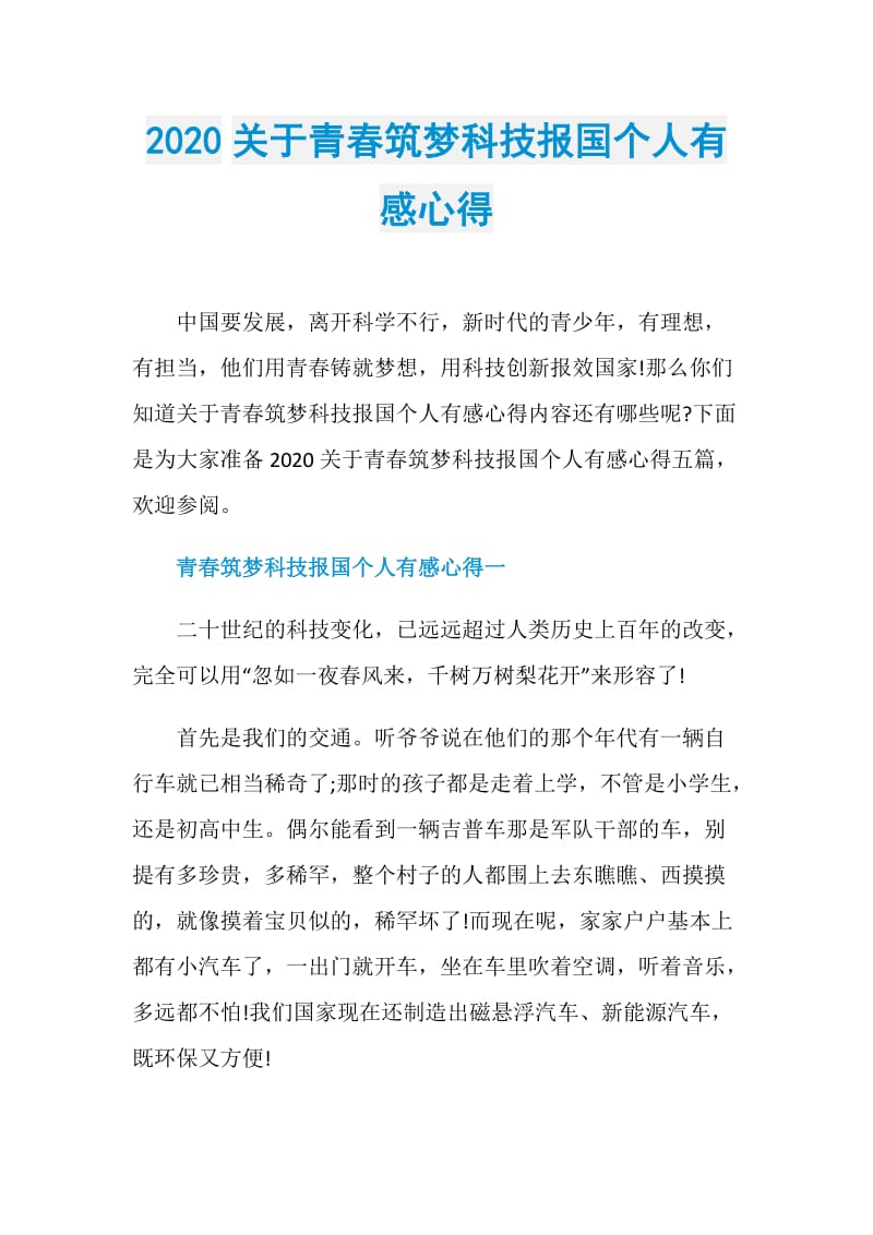 2020关于青春筑梦科技报国个人有感心得.doc_第1页