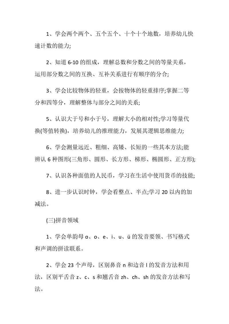 学前班班级管理工作计划方案.doc_第2页