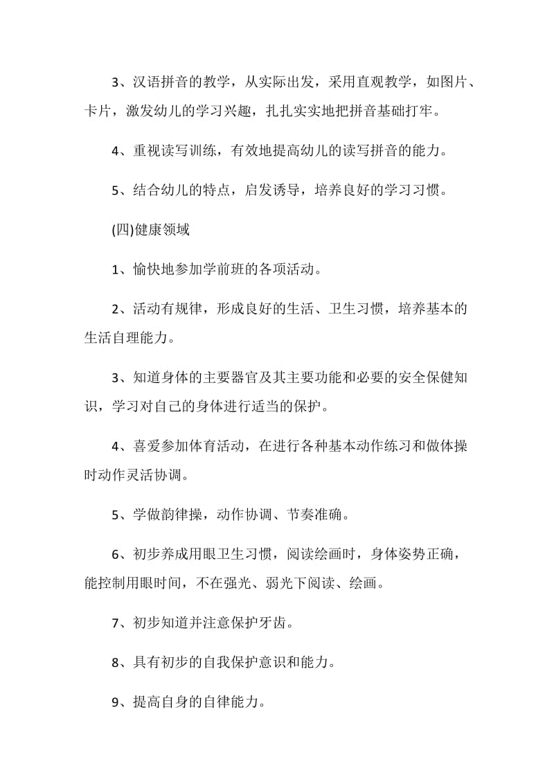 学前班班级管理工作计划方案.doc_第3页