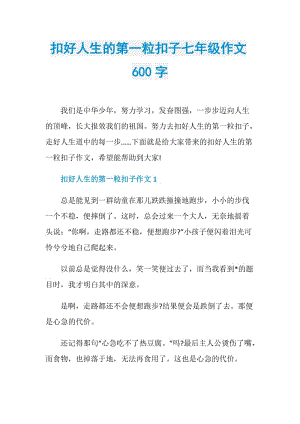 扣好人生的第一粒扣子七年级作文600字.doc