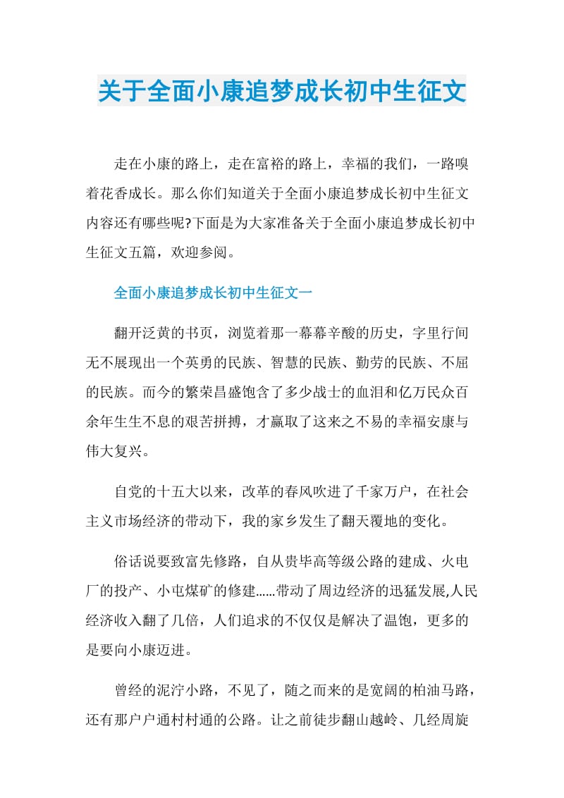 关于全面小康追梦成长初中生征文.doc_第1页