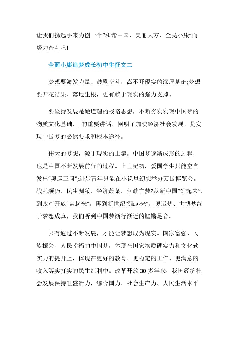 关于全面小康追梦成长初中生征文.doc_第3页