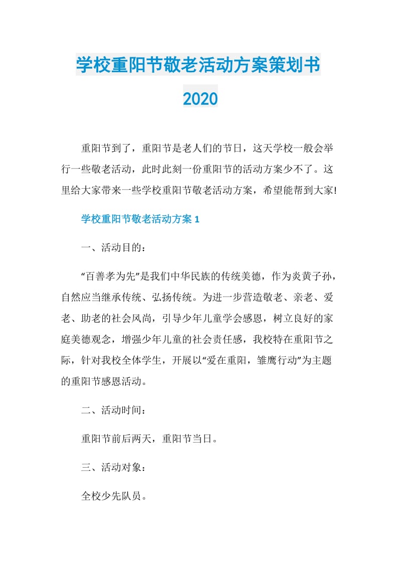 学校重阳节敬老活动方案策划书2020.doc_第1页