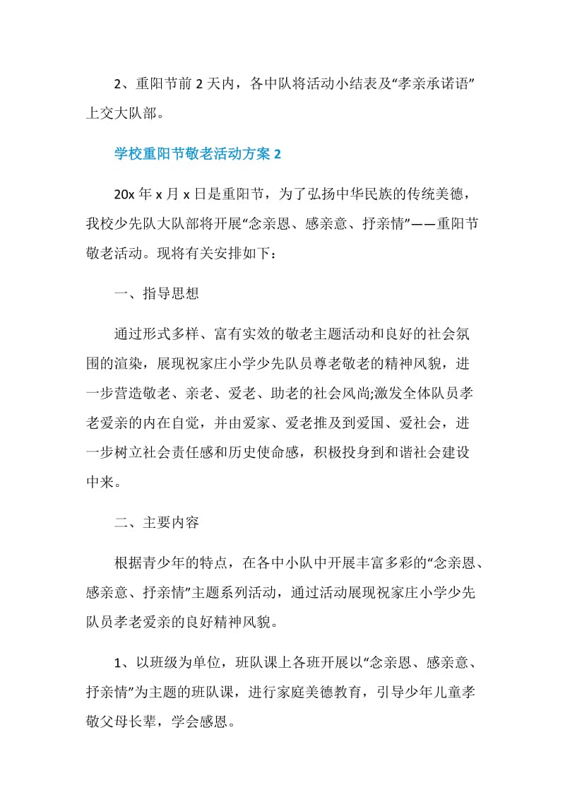 学校重阳节敬老活动方案策划书2020.doc_第3页