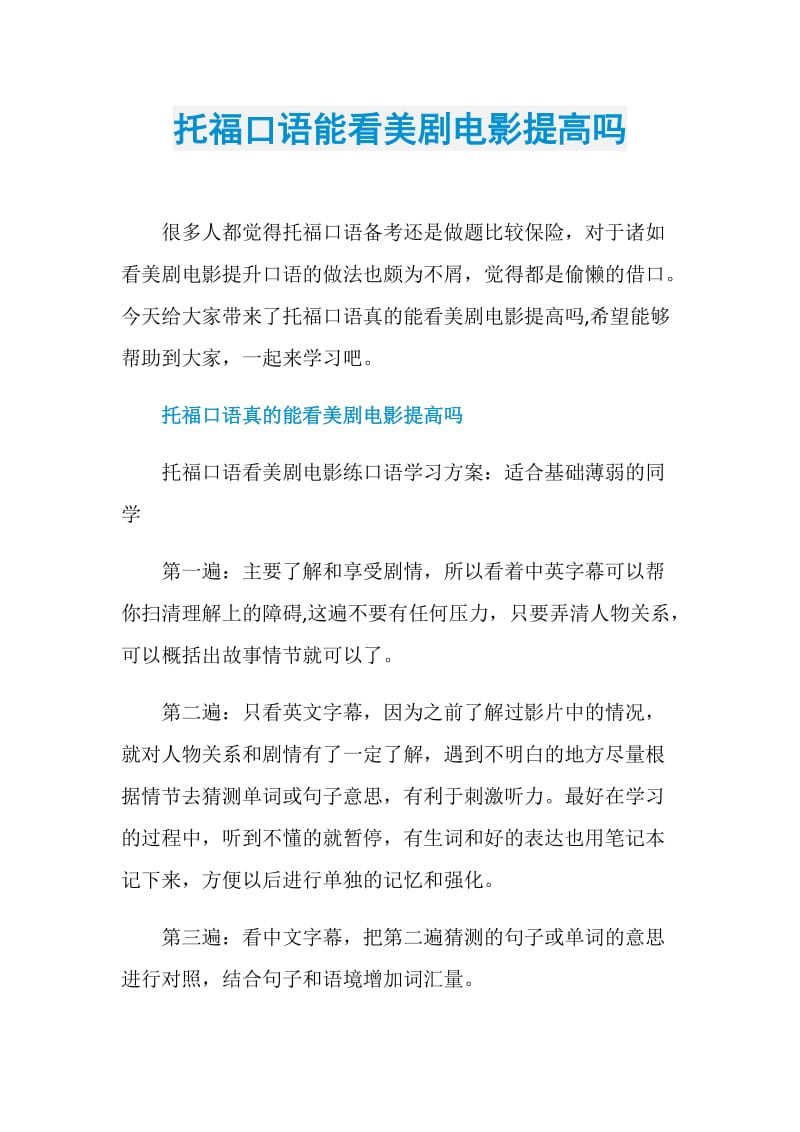 托福口语能看美剧电影提高吗.doc_第1页