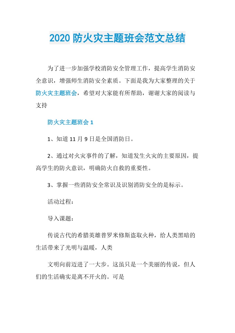 2020防火灾主题班会范文总结.doc_第1页