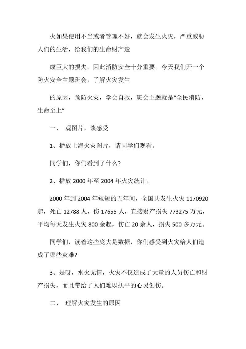 2020防火灾主题班会范文总结.doc_第2页