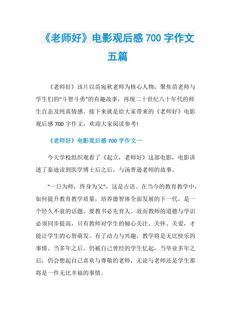 《老师好》电影观后感700字作文五篇.doc_第1页