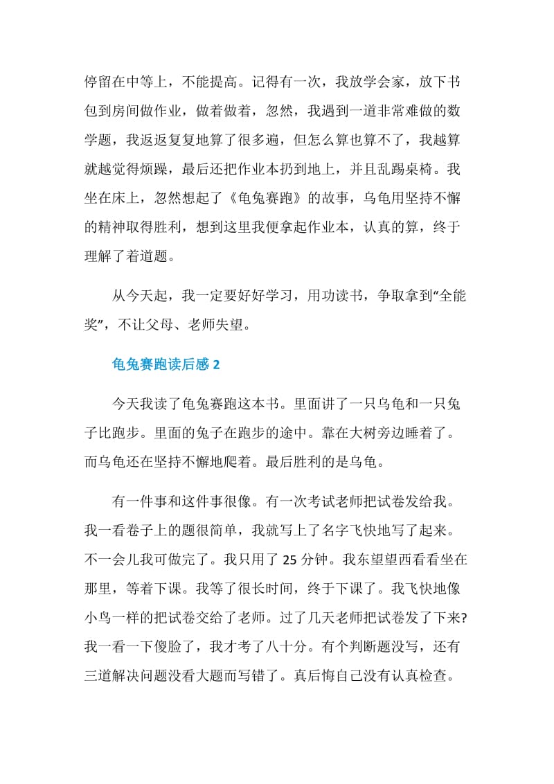 龟兔赛跑读后感范文400字.doc_第2页