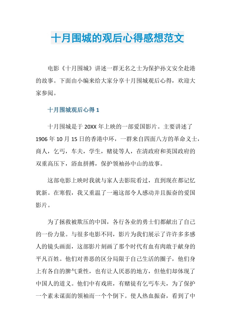 十月围城的观后心得感想范文.doc_第1页