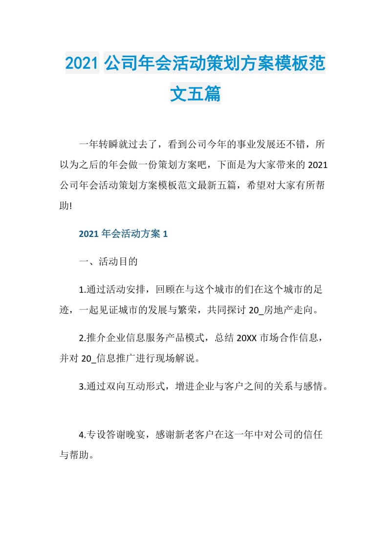 2021公司年会活动策划方案模板范文五篇.doc_第1页