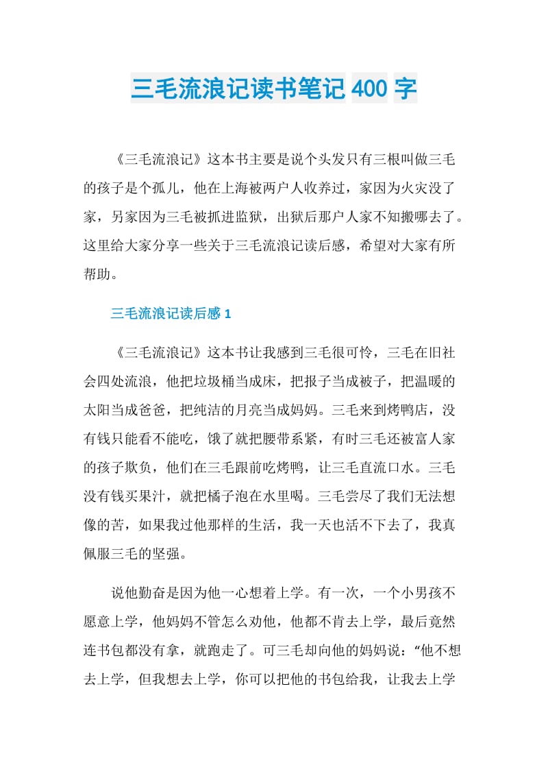 三毛流浪记读书笔记400字.doc_第1页