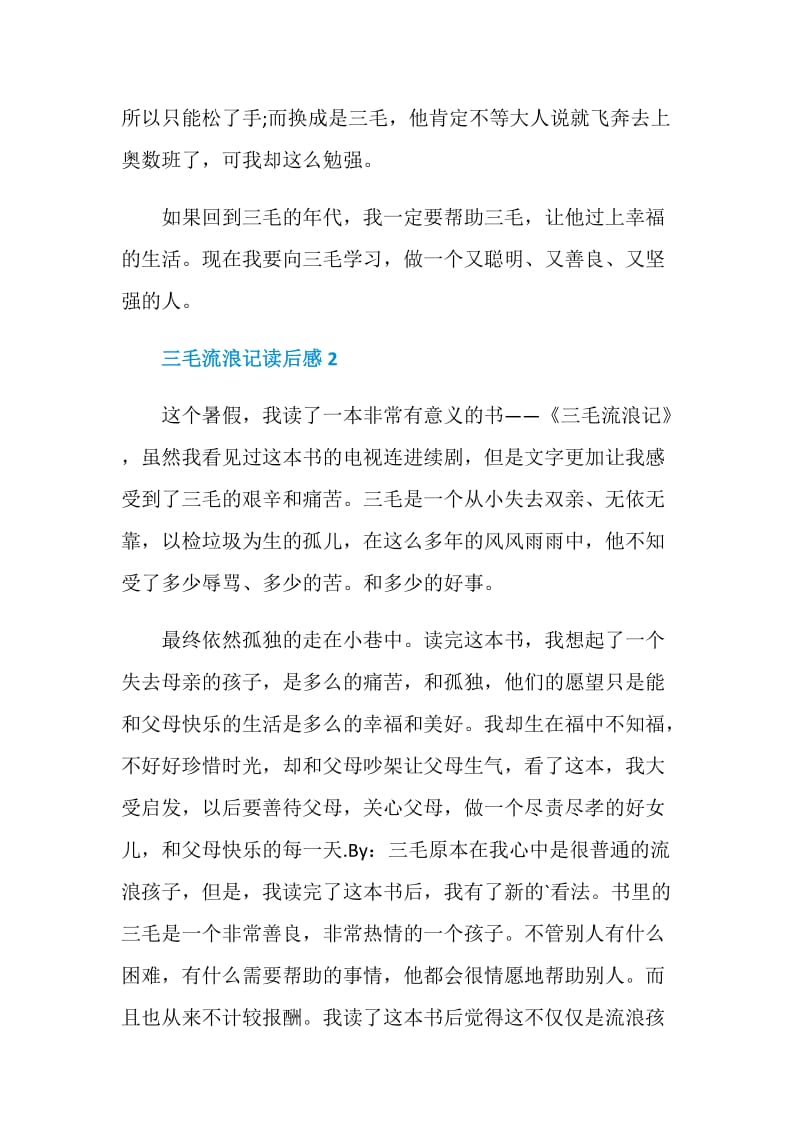 三毛流浪记读书笔记400字.doc_第3页