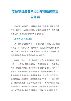 专题节目最美孝心少年观后感范文600字.doc