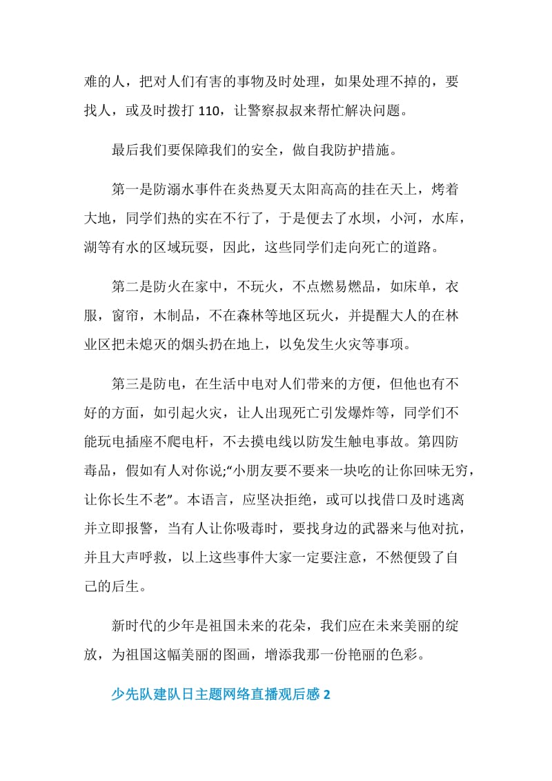 少先队建队日主题网络直播观后感范文.doc_第2页