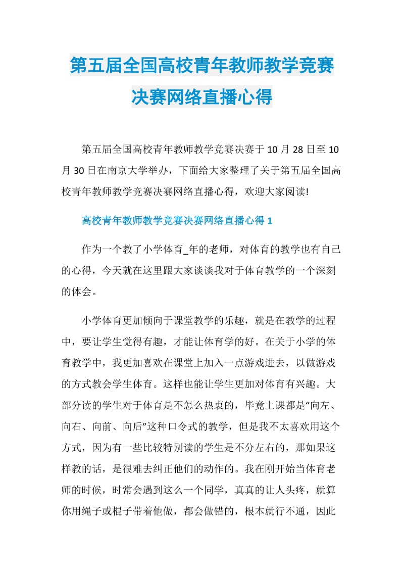 第五届全国高校青年教师教学竞赛决赛网络直播心得.doc_第1页