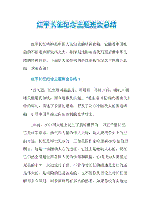 红军长征纪念主题班会总结.doc