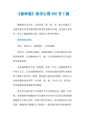 《森林报》读书心得400字7篇.doc