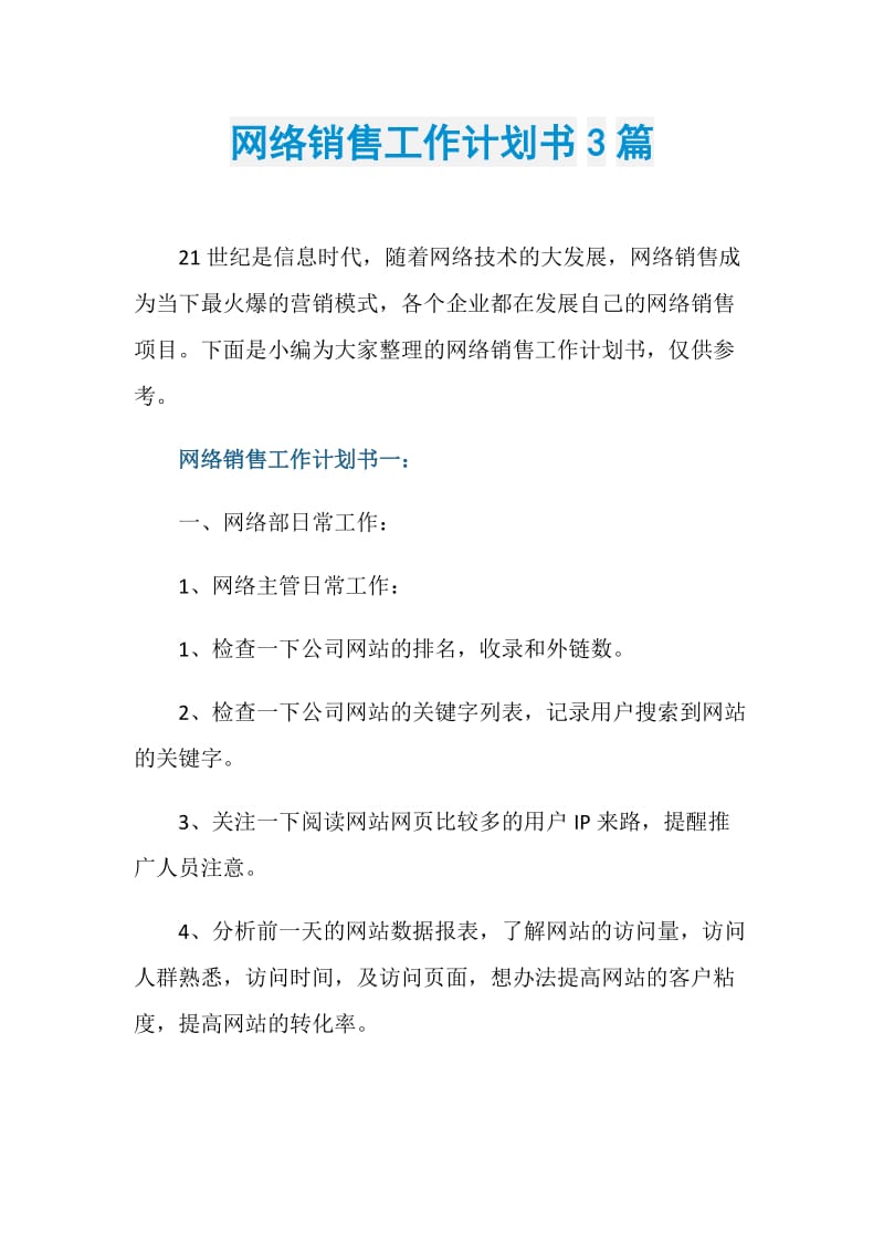 网络销售工作计划书3篇.doc_第1页