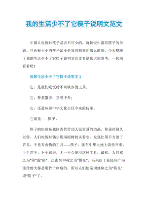 我的生活少不了它筷子说明文范文.doc