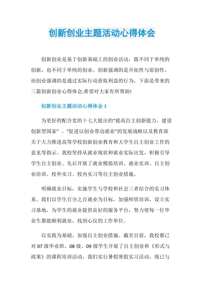 创新创业主题活动心得体会.doc_第1页