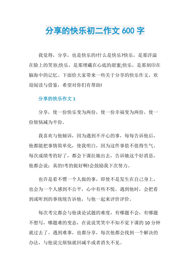 分享的快乐初二作文600字.doc_第1页