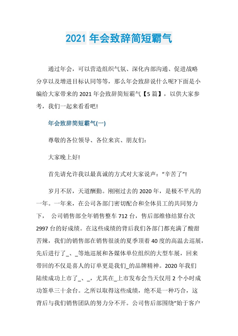 2021年会致辞简短霸气.doc_第1页