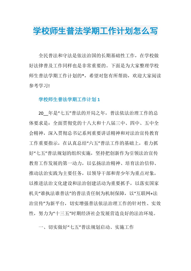 学校师生普法学期工作计划怎么写.doc_第1页