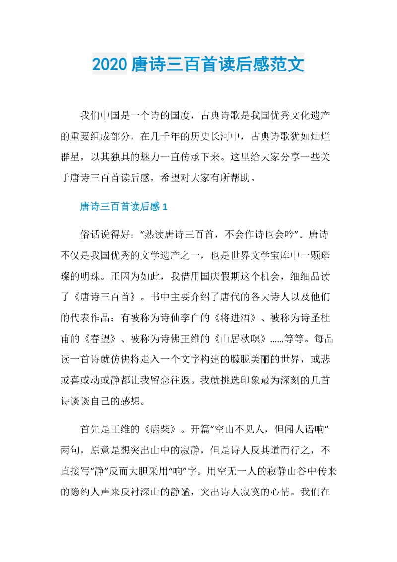 2020唐诗三百首读后感范文.doc_第1页