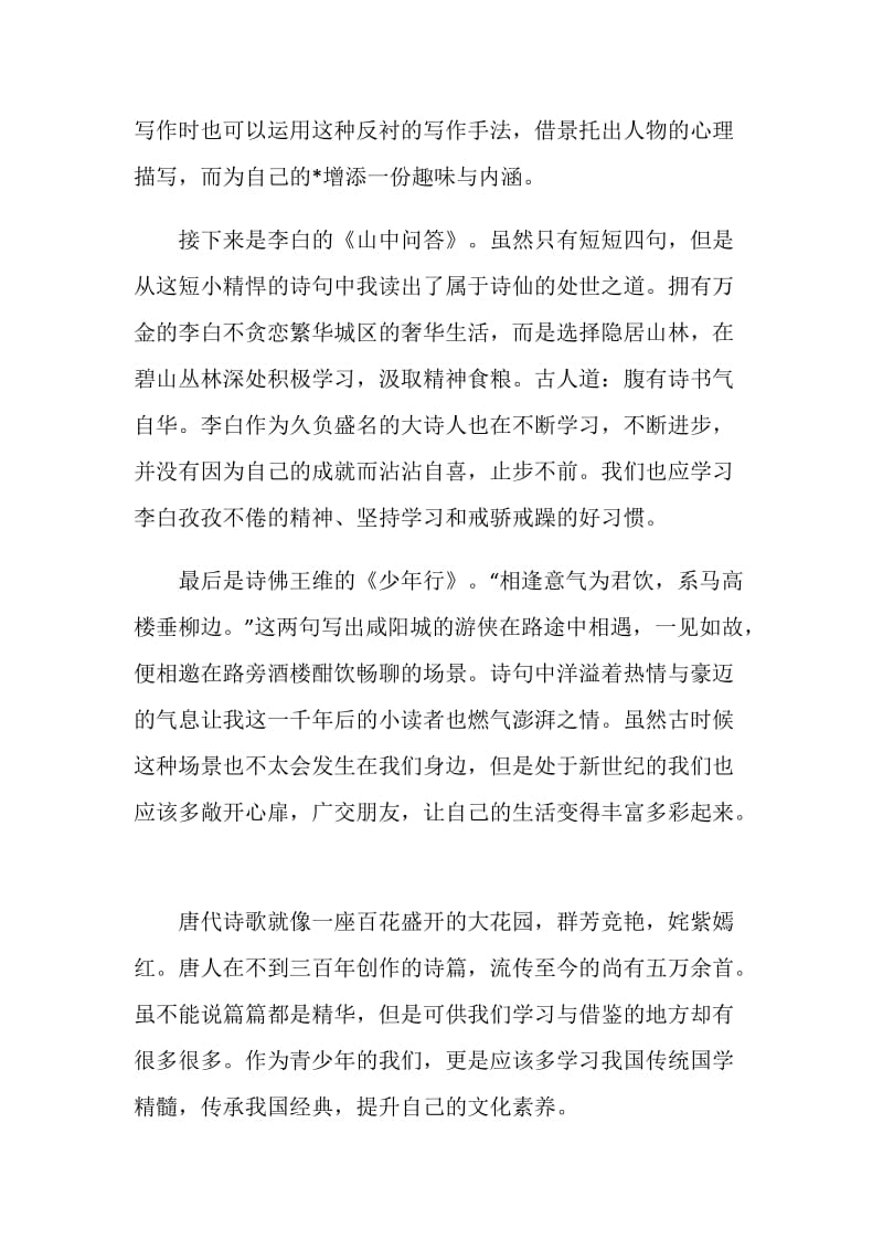 2020唐诗三百首读后感范文.doc_第2页