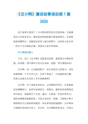 《丑小鸭》童话故事读后感7篇2020.doc