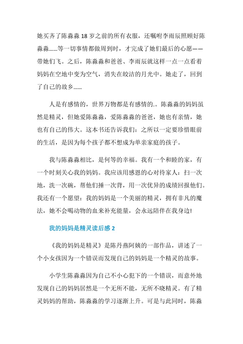 我的妈妈是精灵读书心得400字.doc_第2页