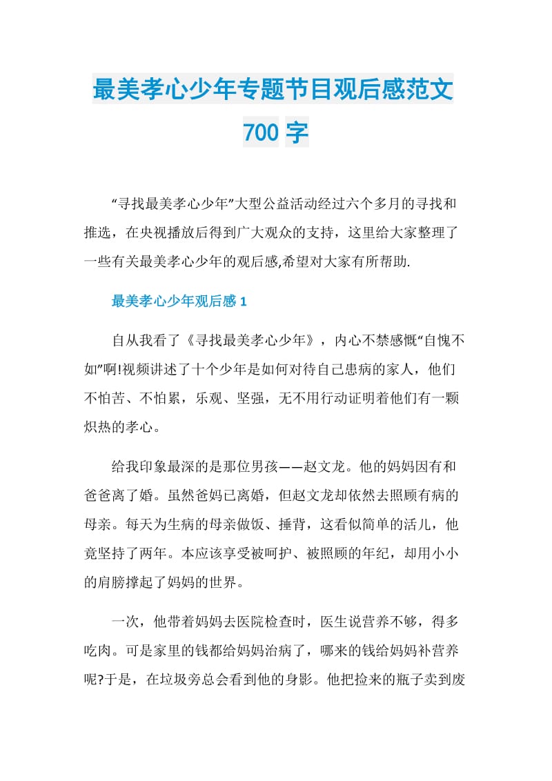 最美孝心少年专题节目观后感范文700字.doc_第1页