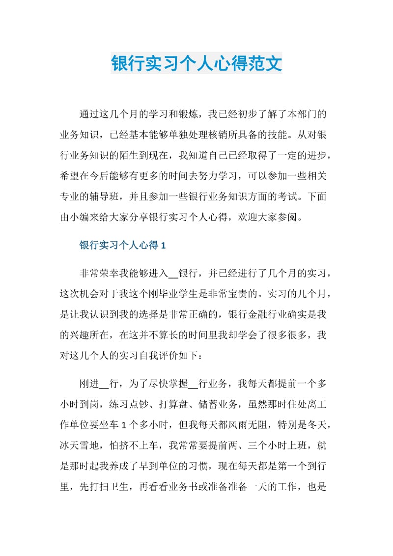 银行实习个人心得范文.doc_第1页