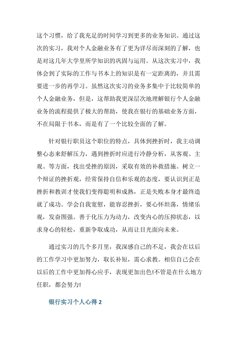 银行实习个人心得范文.doc_第2页