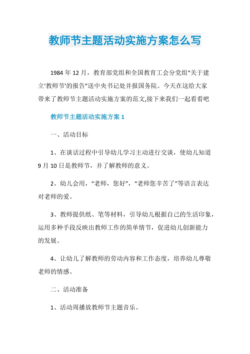 教师节主题活动实施方案怎么写.doc_第1页