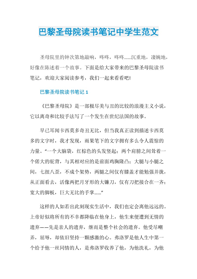 巴黎圣母院读书笔记中学生范文.doc_第1页