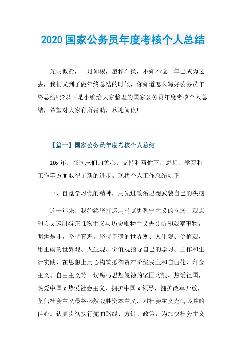 2020国家公务员年度考核个人总结.doc_第1页