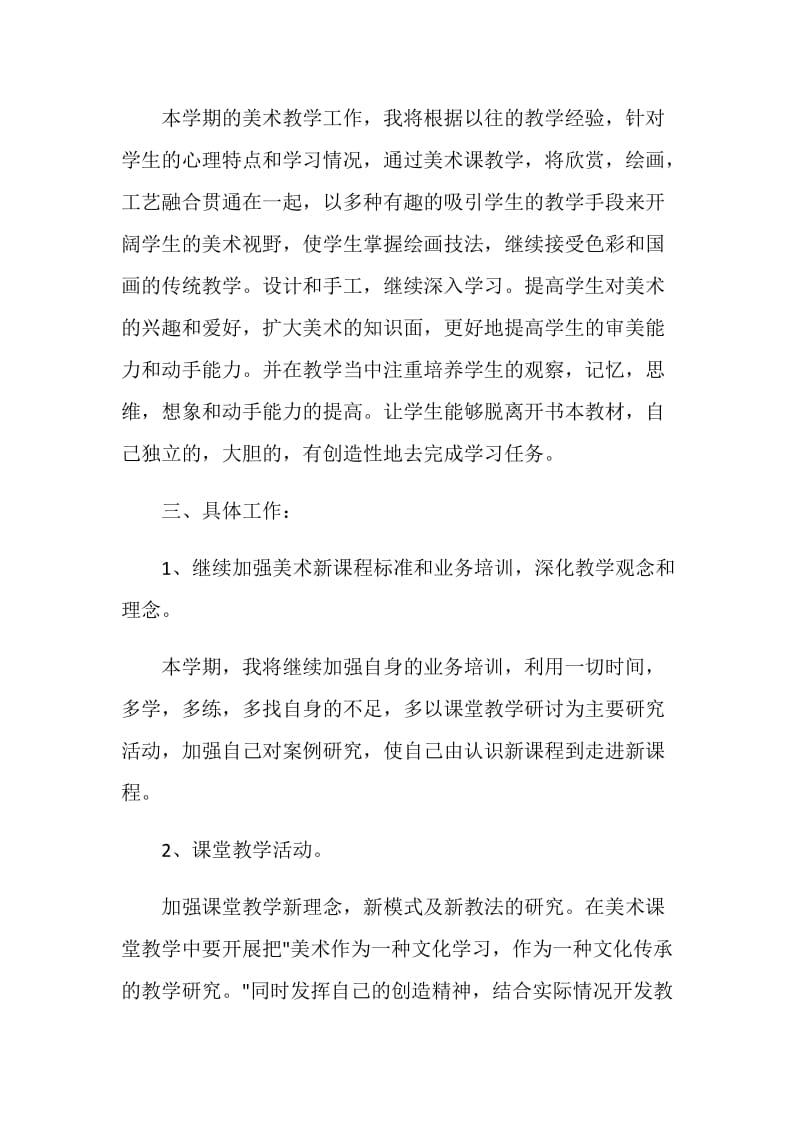 美术老师教学工作计划格式.doc_第2页