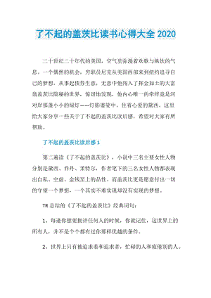 了不起的盖茨比读书心得大全2020.doc