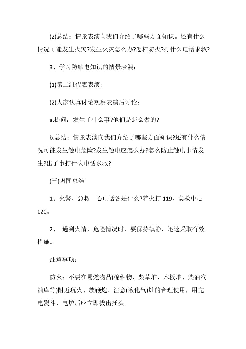 119全国消防安全主题班会方案.doc_第2页