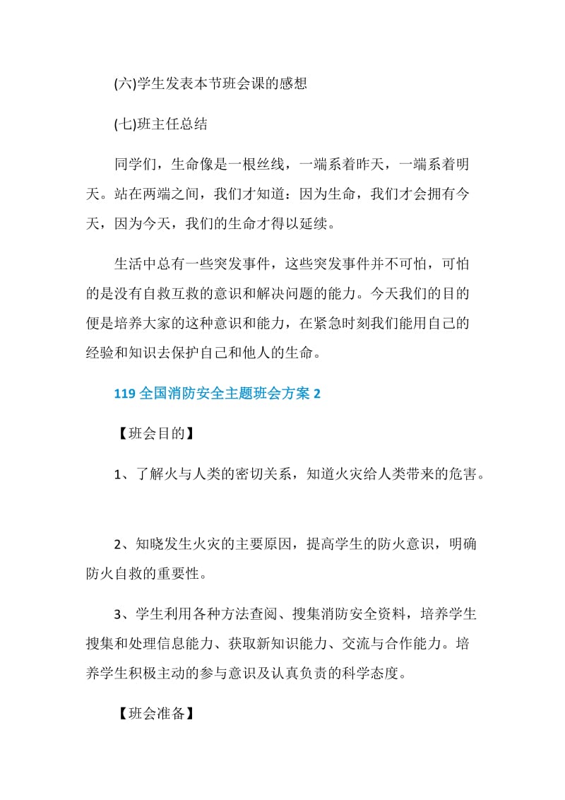 119全国消防安全主题班会方案.doc_第3页