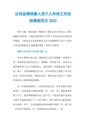 公司金牌销售人员个人年终工作总结最新范文2020.doc