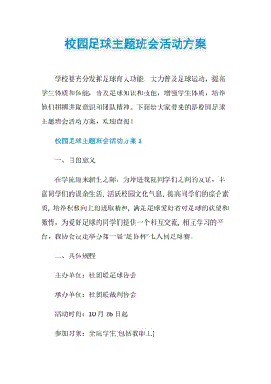 校园足球主题班会活动方案.doc