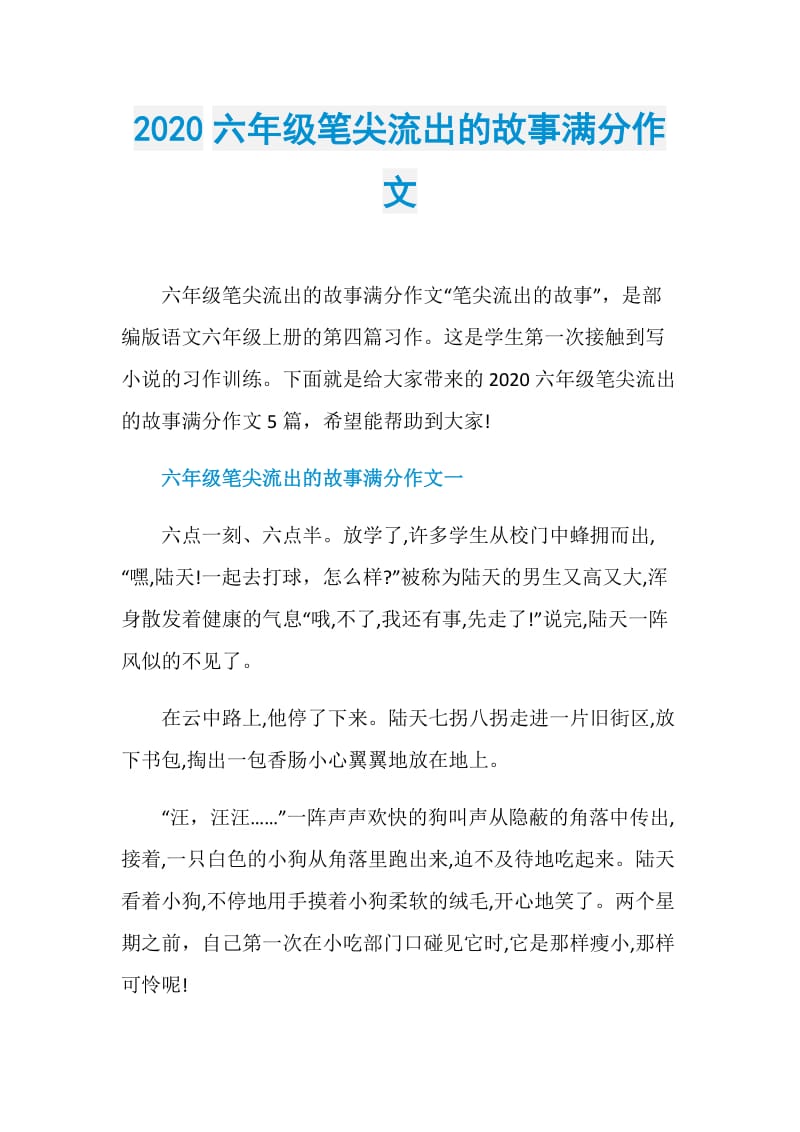 2020六年级笔尖流出的故事满分作文.doc_第1页