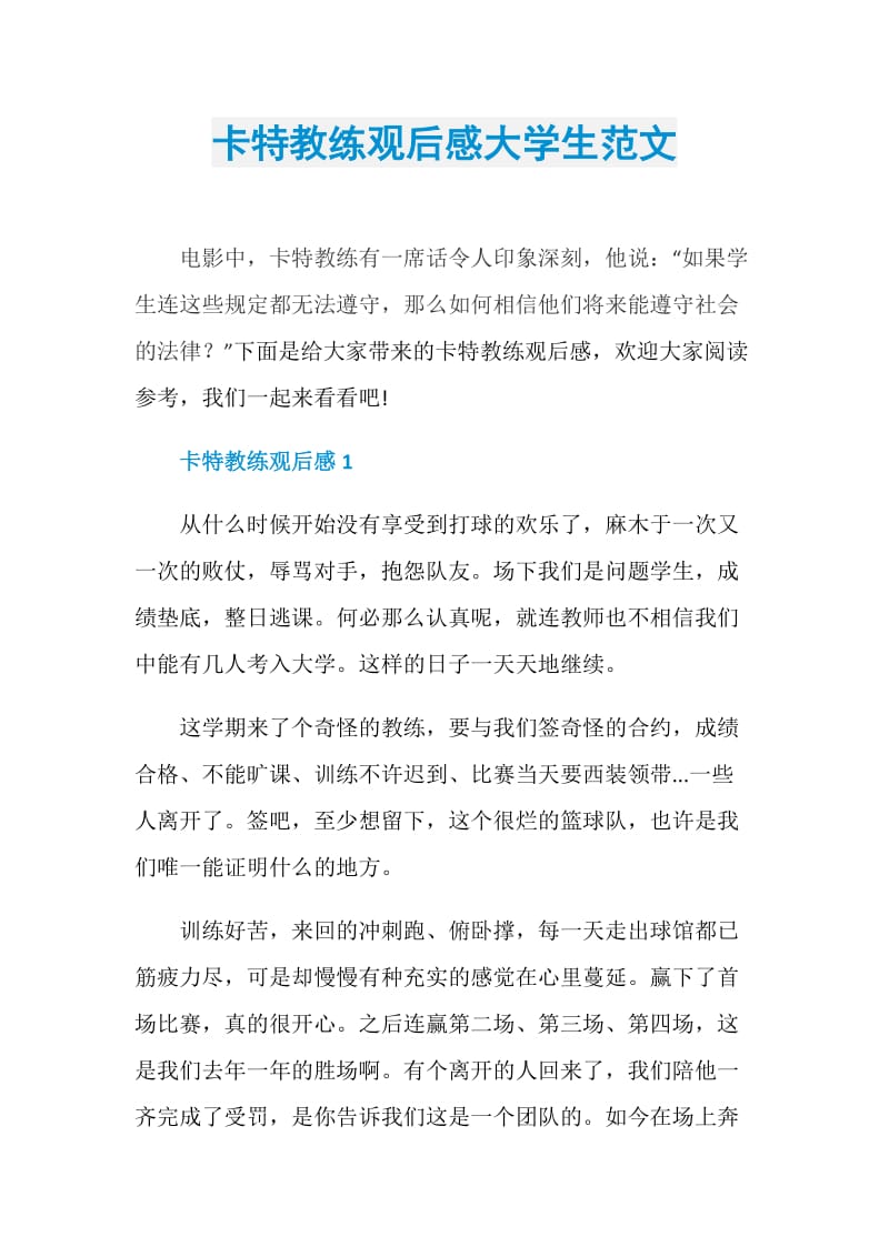 卡特教练观后感大学生范文.doc_第1页