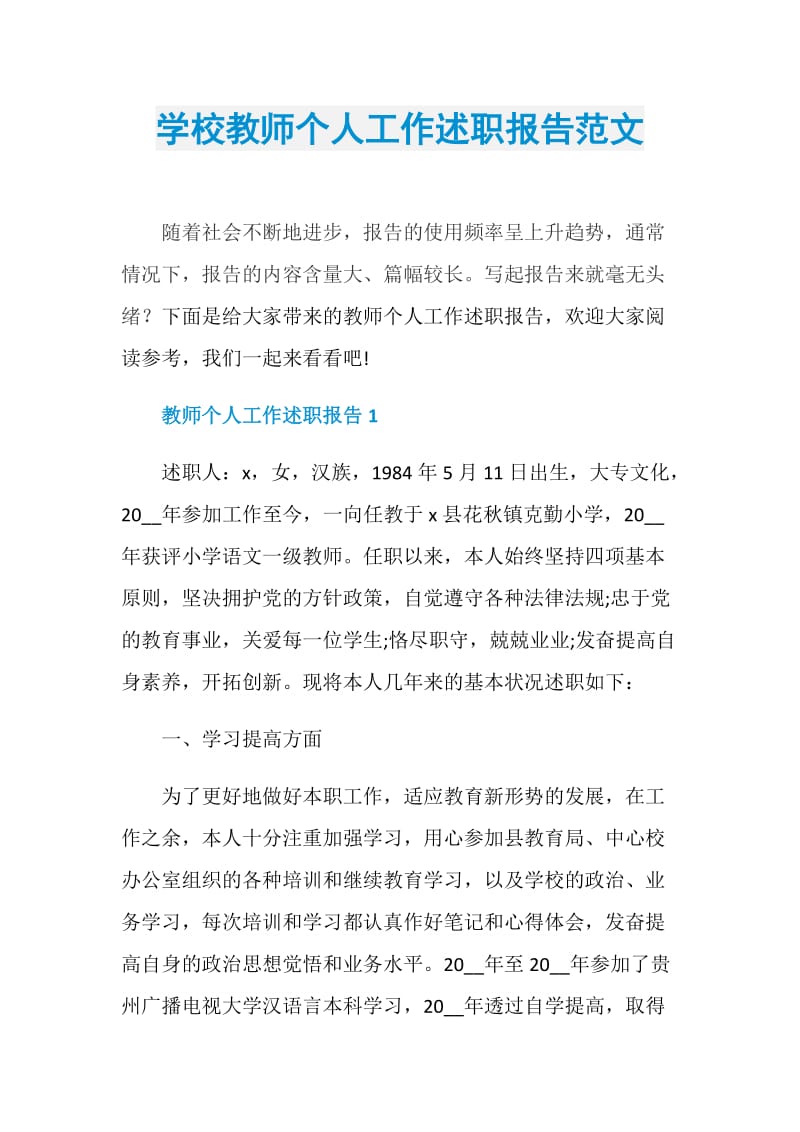 学校教师个人工作述职报告范文.doc_第1页