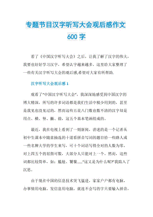 专题节目汉字听写大会观后感作文600字.doc