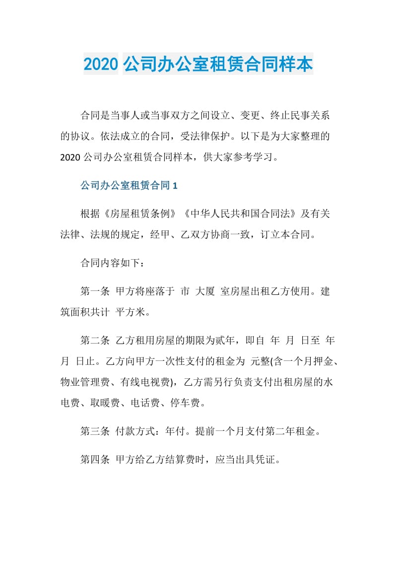 2020公司办公室租赁合同样本.doc_第1页